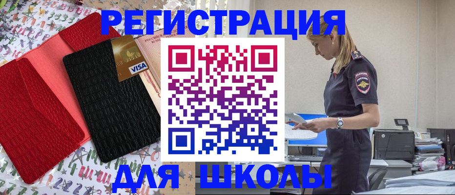 временная регистрация для школы в Челябинске